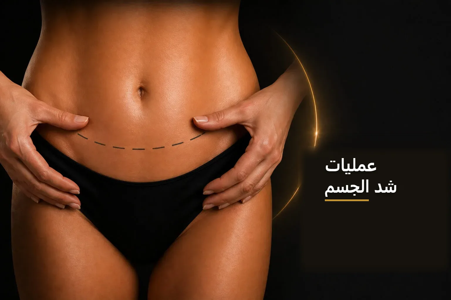 شد الجسم — صورة توضيحية