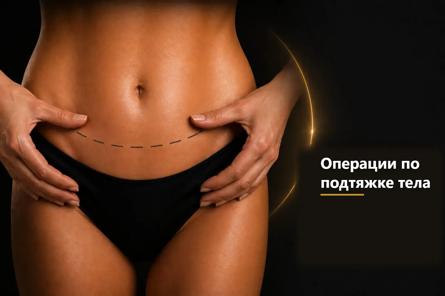 Подтяжка тела — информационное изображение