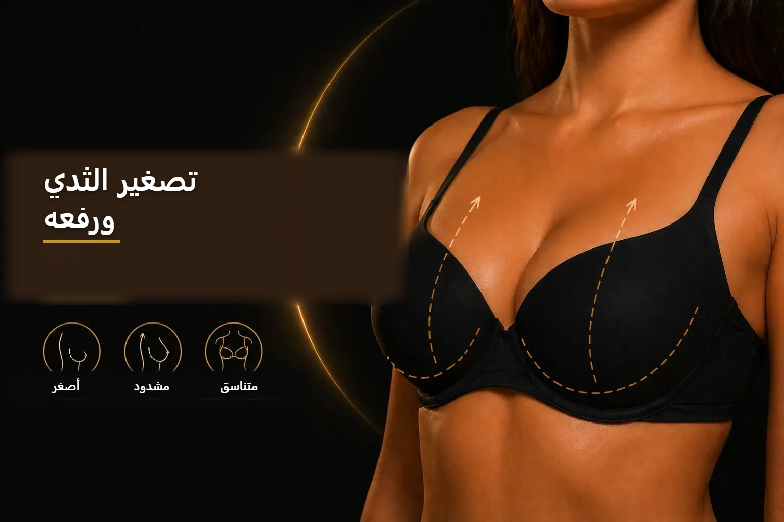 تصغير ورفع الثدي — صورة توضيحية