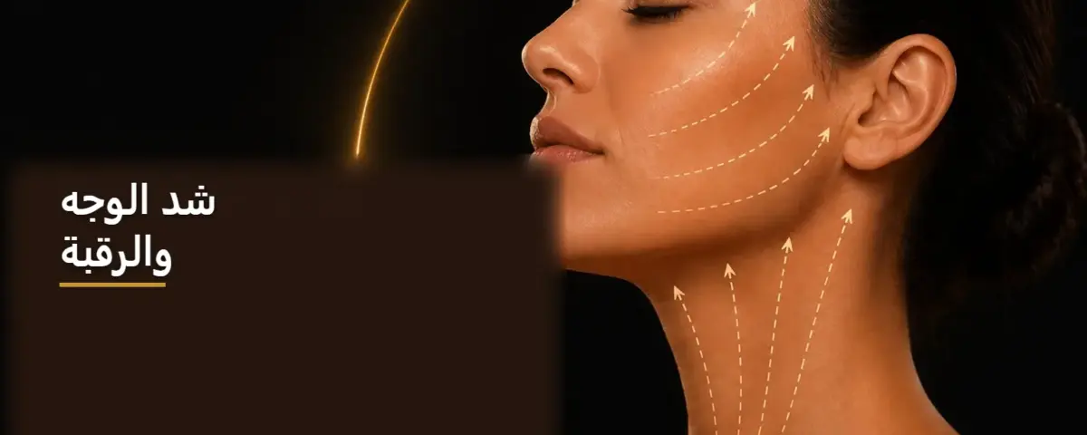شد الوجه والرقبة — صورة توضيحية