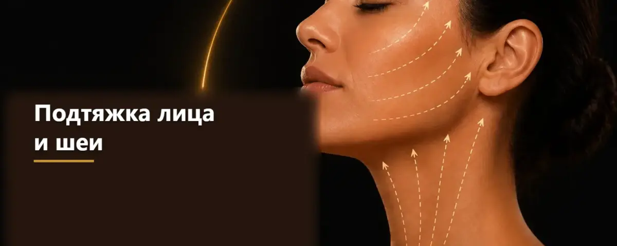Подтяжка лица и шеи — информационное изображение