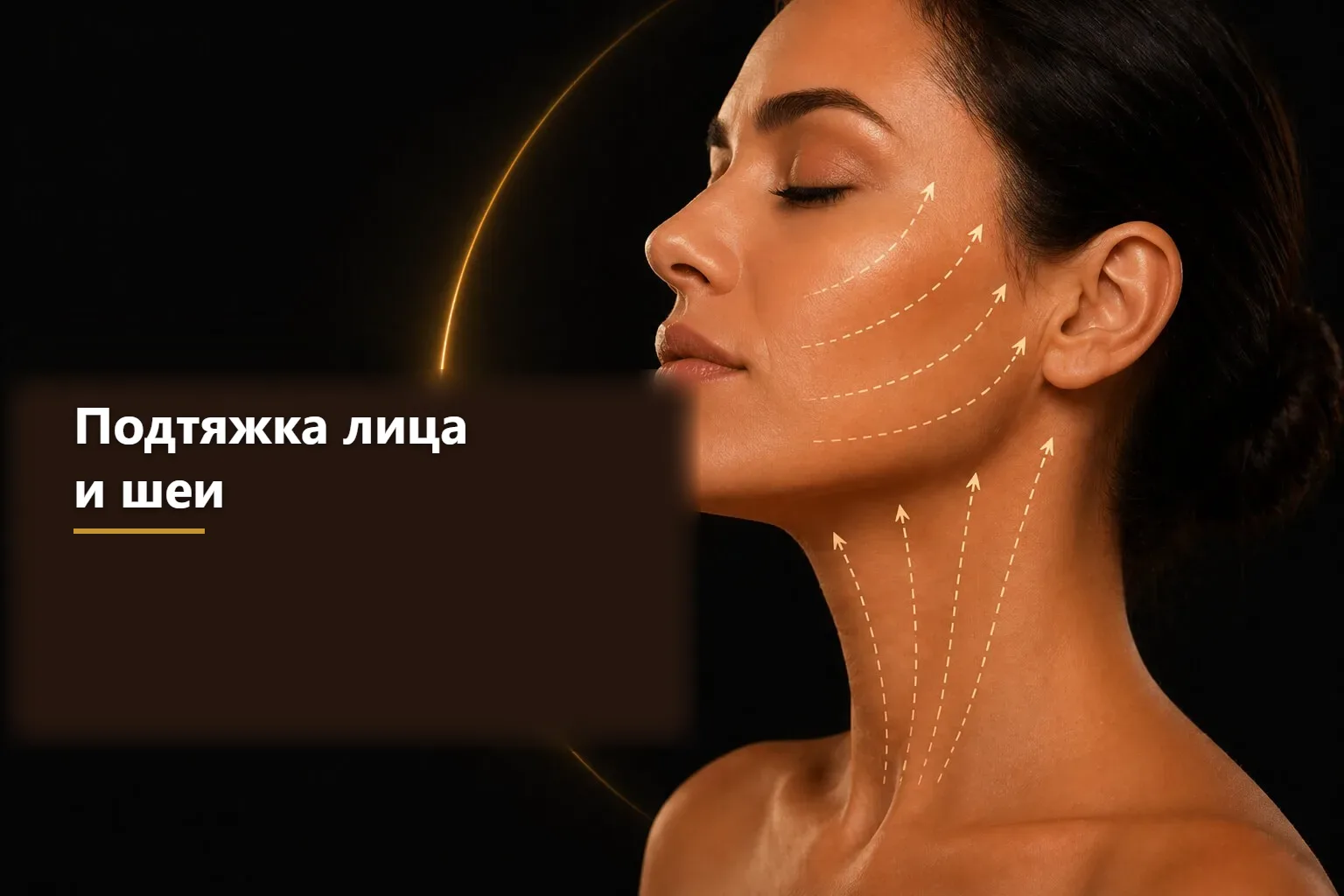 Подтяжка лица и шеи — информационное изображение
