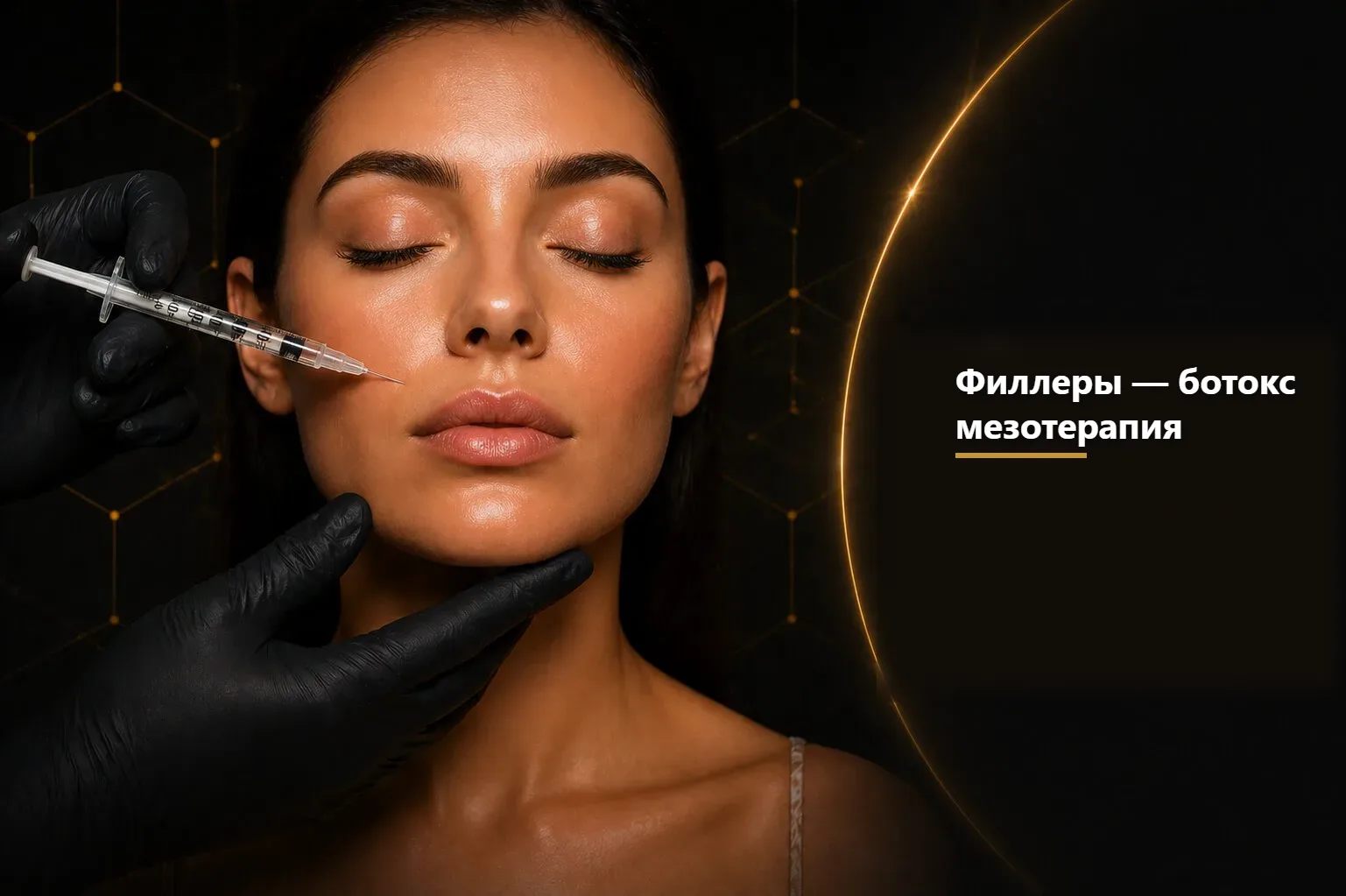 Филлеры, ботокс и мезотерапия — информационное изображение