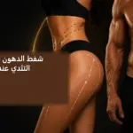 شفط الدهون وBBL — صورة توضيحية